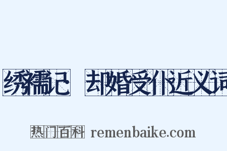 绣襦记·却婚受仆近义词是什么意思的图片